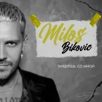 Милош Бикович
