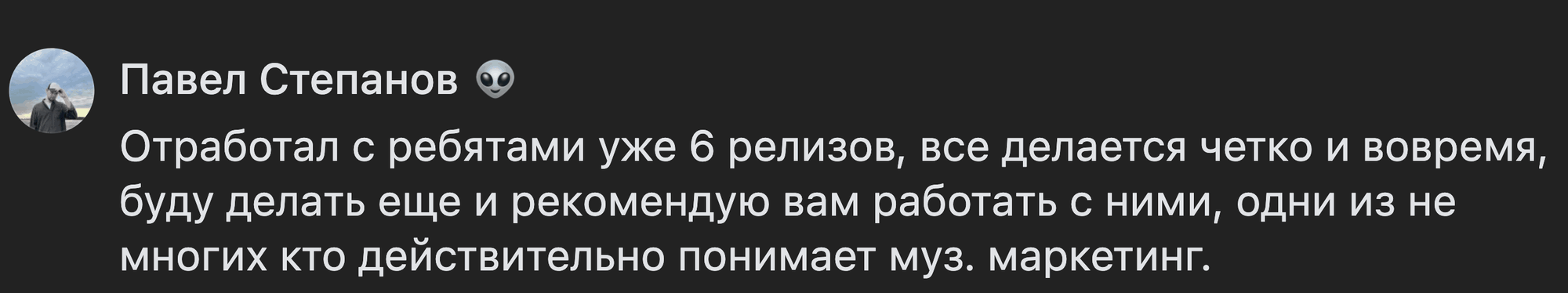Отзыв: Павел Степанов, Менеджер артистов